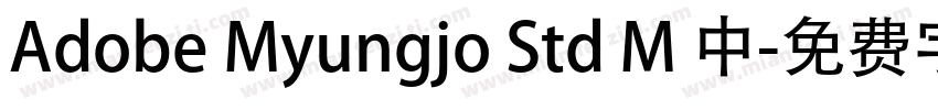 Adobe Myungjo Std M 中字体转换